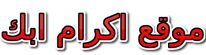 موقع اكرام ابك