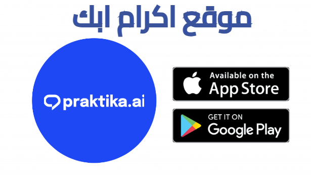 تحميل تطبيق Praktika مهكر للاندرويد 2025 من ميديا فاير