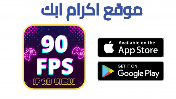 تحميل تطبيق Rebrand ly pubg 90 ملف 90 فريم ببجي 2025