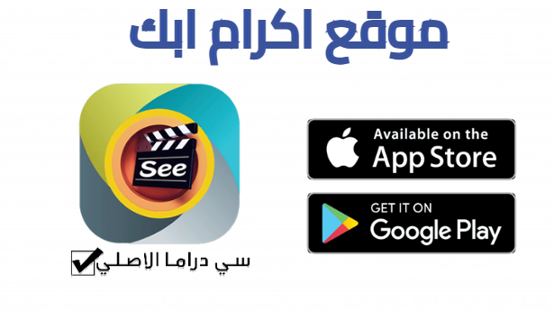 تطبيق See Drama VIP سي دراما