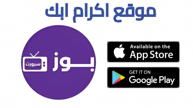 تحميل تطبيق buz sport tv مشاهدة المباريات للاندويد بدون اعلانات 2025