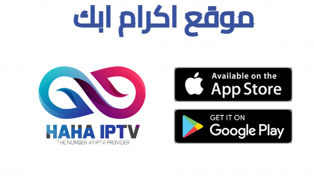 تحميل كود هاها iptv مجاني 2025 HaHa IPTV مدى الحياة