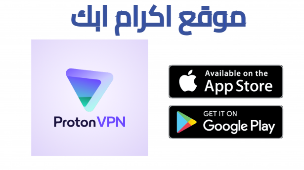 تحميل تطبيق Proton VPN للاندرويد اخر اصدار 2025 من ميديا فاير