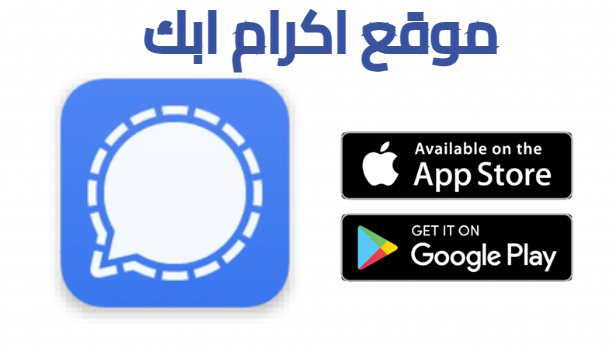 تحميل تطبيق Signal app للاندرويد اخر اصدار 2025