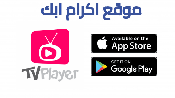 تحميل تطبيق TV Player لمشاهدة قنوات العالم 2025 للاندرويد