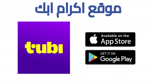 تحميل تطبيق Tubi TV مهكر عربي للاندرويد 2025 اخر اصدار