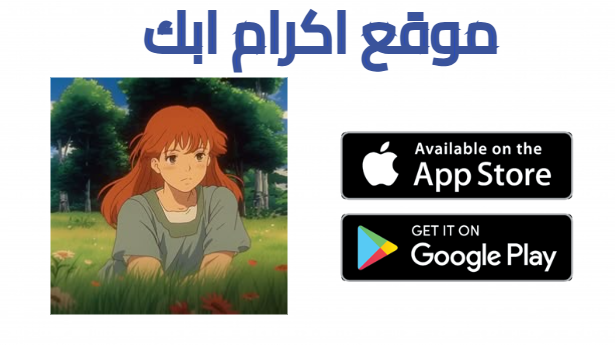 تحميل تطبيق ghibli app للاندرويد اخر اصدار 2025