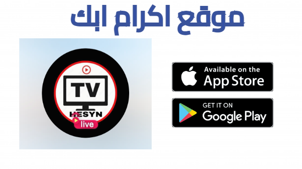 تحميل تطبيق hesyn tv لمشاهدة المباريات ومسلسلات 2025 مجانا
