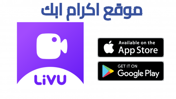 تحميل تطبيق livu مهكر للاندرويد اخر اصدار 2025 من ميديا فاير