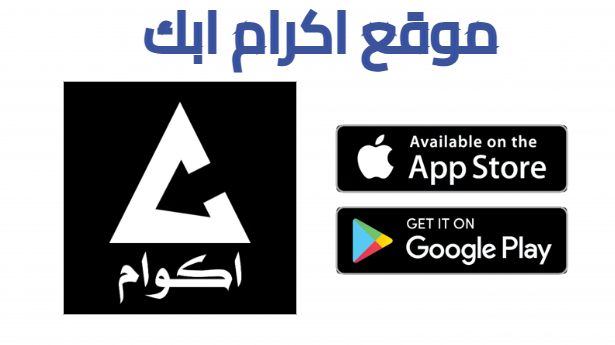 تحميل تطبيق اكوام بدون اعلانات Akoam لمشاهدة الافلام والمسلسلات للاندرويد