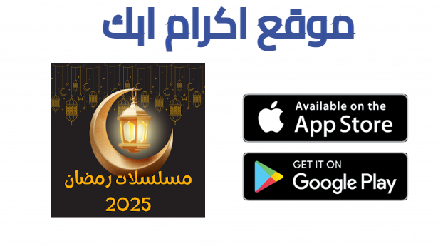 افضل تطبيق مشاهدة مسلسلات رمضان 2025 للاندوريد بدون اعلانات