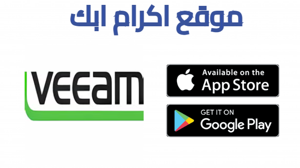 شرح veeam backup free edition | حتى تحمى نفسك من فايروس الفدية