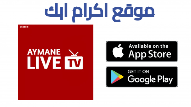 تحميل تطبيق ayman live مهكر لمشاهدة المباريات 2025 للاندرويد