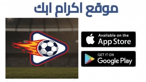 تحميل تطبيق Bestgoal TV مهكر لمشاهدة المباريات والقنوات الرياضية 2026