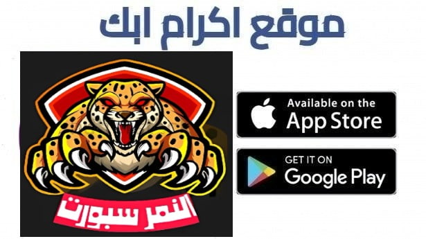 تحميل تطبيق النمر سبورت Al Nimr Sport TV بدون إعلانات 2026