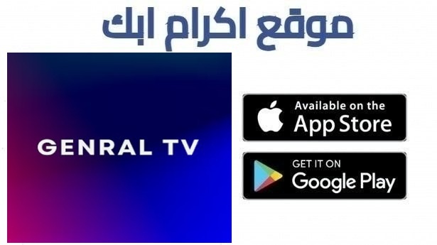 تحميل تطبيق جنرال تيفي Genral TV كود تفعيل APK أخر تحديث 2026