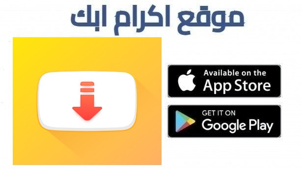 تحميل سناب تيوب Snaptube الأصلي بدون إعلانات 2026