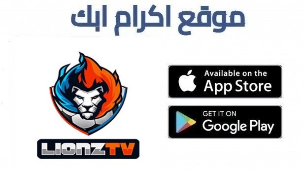 تحميل تطبيق LIONZ TV PRO مع كود التفعيل 2026 للاندرويد وسمارت TV