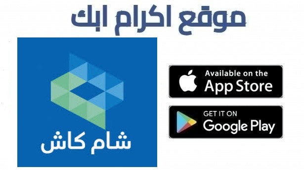 تحميل تطبيق شام كاش Sham Cash سوريا Apk للاندرويد 2026