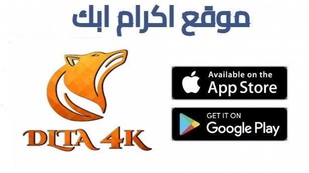 تحميل تطبيق Delta 4K IPTV مفعل بدون كود 2026