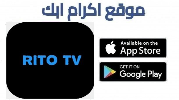 تحميل تطبيق RITO TV للاندرويد أخر اصدار 2026 APK