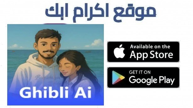 تحميل تطبيق Ghibli Ai مهكر للاندرويد 2026