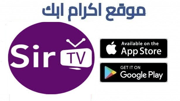تحميل تطبيق سير تيفي Sir TV للاندرويد 2026