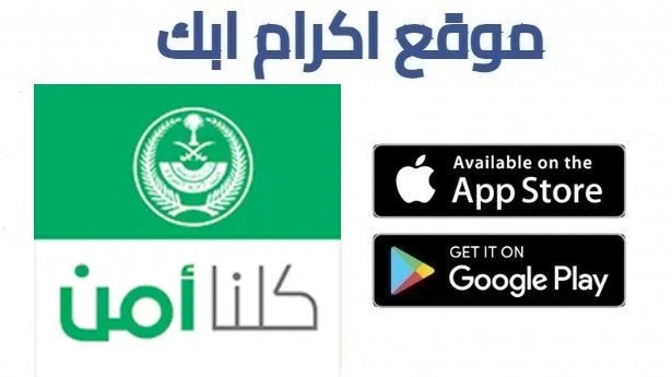 تحميل تطبيق كلنا امن للاندرويد و الايفون اخر اصدار 2026