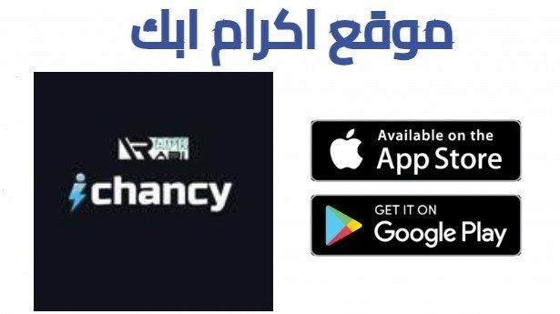 تحميل تطبيق موبايل Ichancy للاندرويد مجانا اخر اصدار 2026