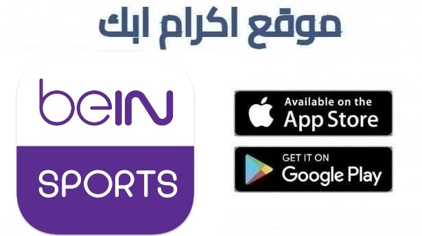 أفضل تطبيق لمشاهدة المباريات مباشرة bein sports
