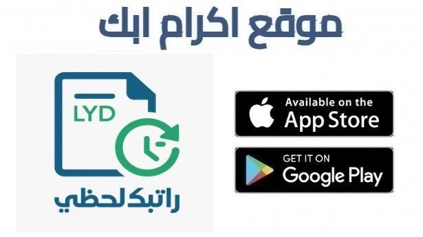 تحميل تطبيق راتبك لحظي للاندرويد و الايفون 2026