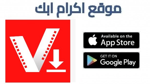 تحميل برنامج تنزيل فيديوهات VidMate