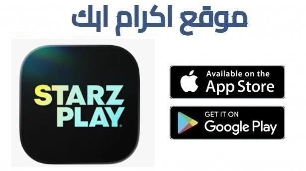 تحميل تطبيق STARZPLAY لمشاهدة الافلام والمباريات 2026