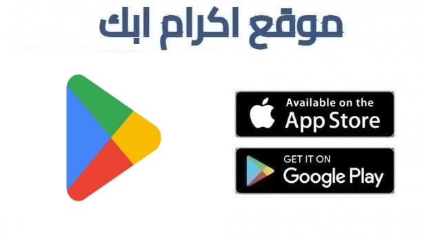 تحميل بلاي ستور على الهاتف 2026