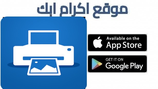 كيفية الطباعة من الهاتف باستخدام تطبيق nokoprint