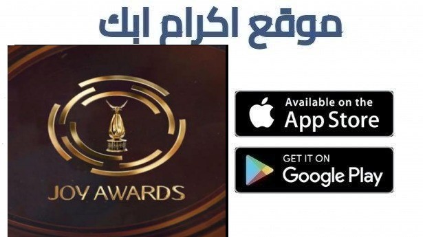 تحميل تطبيق جوي اورد Joy Awards للاندرويد 2026