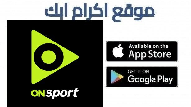 تحميل تطبيق اون سبورت ON Sport بث مباشر 2026 للاندرويد