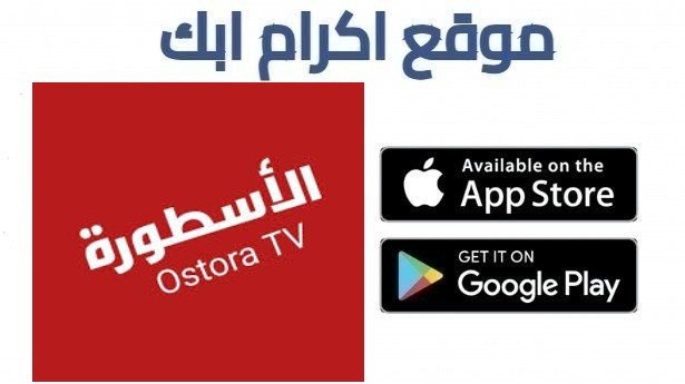 تحميل برنامج الاسطورة لبث المباريات OSTORA TV للاندرويد وسمارت TV