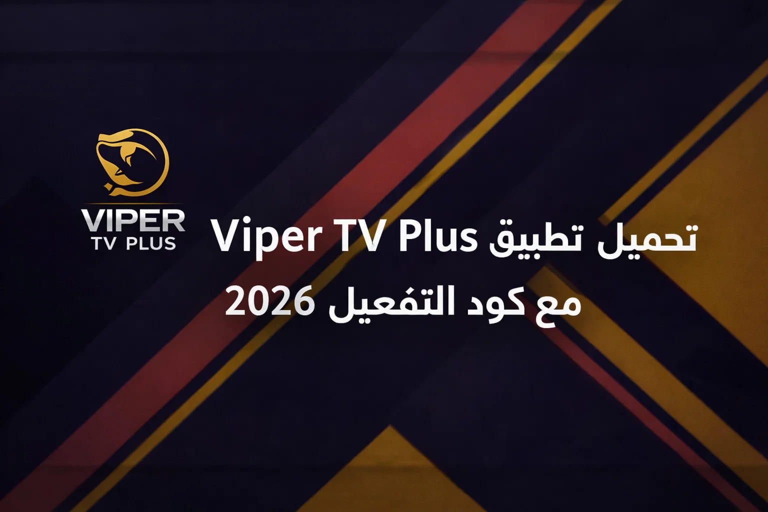 تحميل تطبيق Viper TV Plus مع كود التفعيل 2026