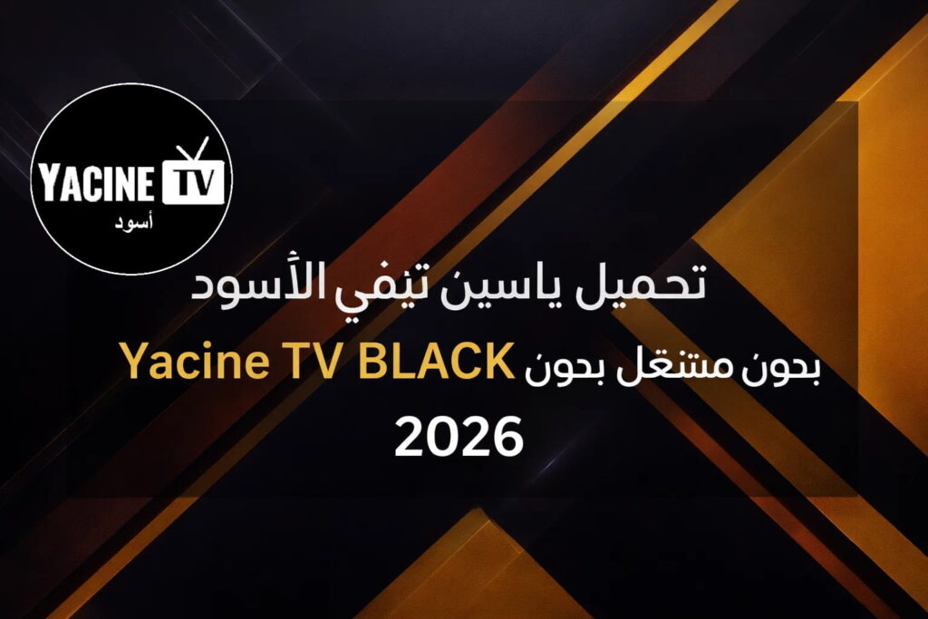 تحميل ياسين تيفي الأسود Yacine TV BLACK بدون مشغل 2026