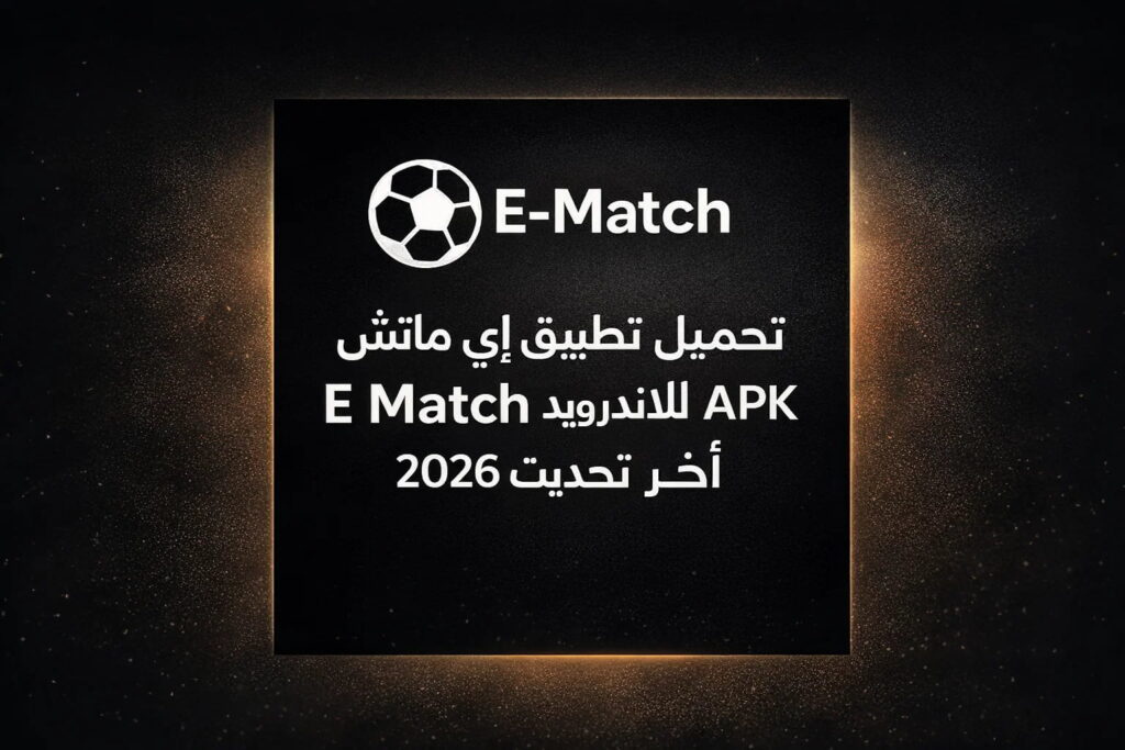 تحميل تطبيق إي ماتش E Match للاندرويد APK أخر تحديث 2026