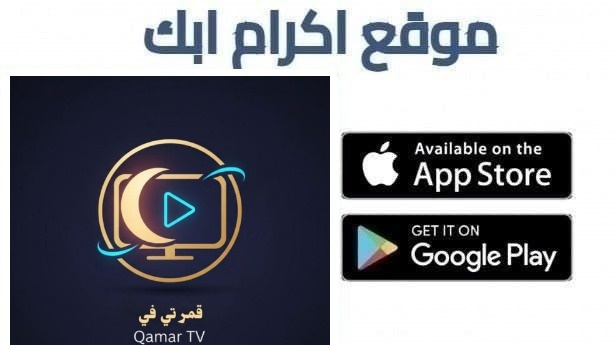 تحميل تطبيق قمر تيفي Qamar TV Apk أخر تحديث اصدار 2026
