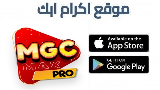 تحميل تطبيق MGC MAX مع كود التفعيل 2026 للاندرويد