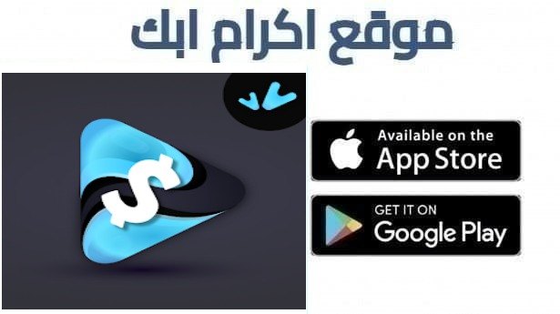 تحميل تطبيق ربح المال من مشاهدة الفيديوهات 2026