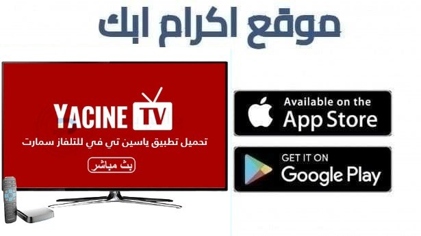 تحميل تطبيق ياسين تي في للتلفاز lg