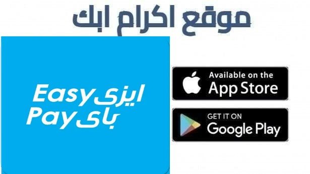 تحميل تطبيق ايزي باي EzPay البريد المصري للاندرويد و الايفون 2026