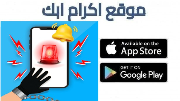 تنزيل تطبيق موقع عرب نت لحماية هاتفك من السرقة للاندرويد 2026