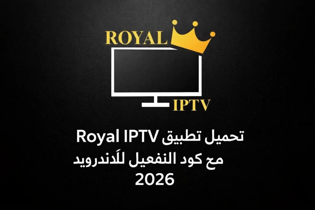 تحميل تطبيق Royal IPTV مع كود التفعيل