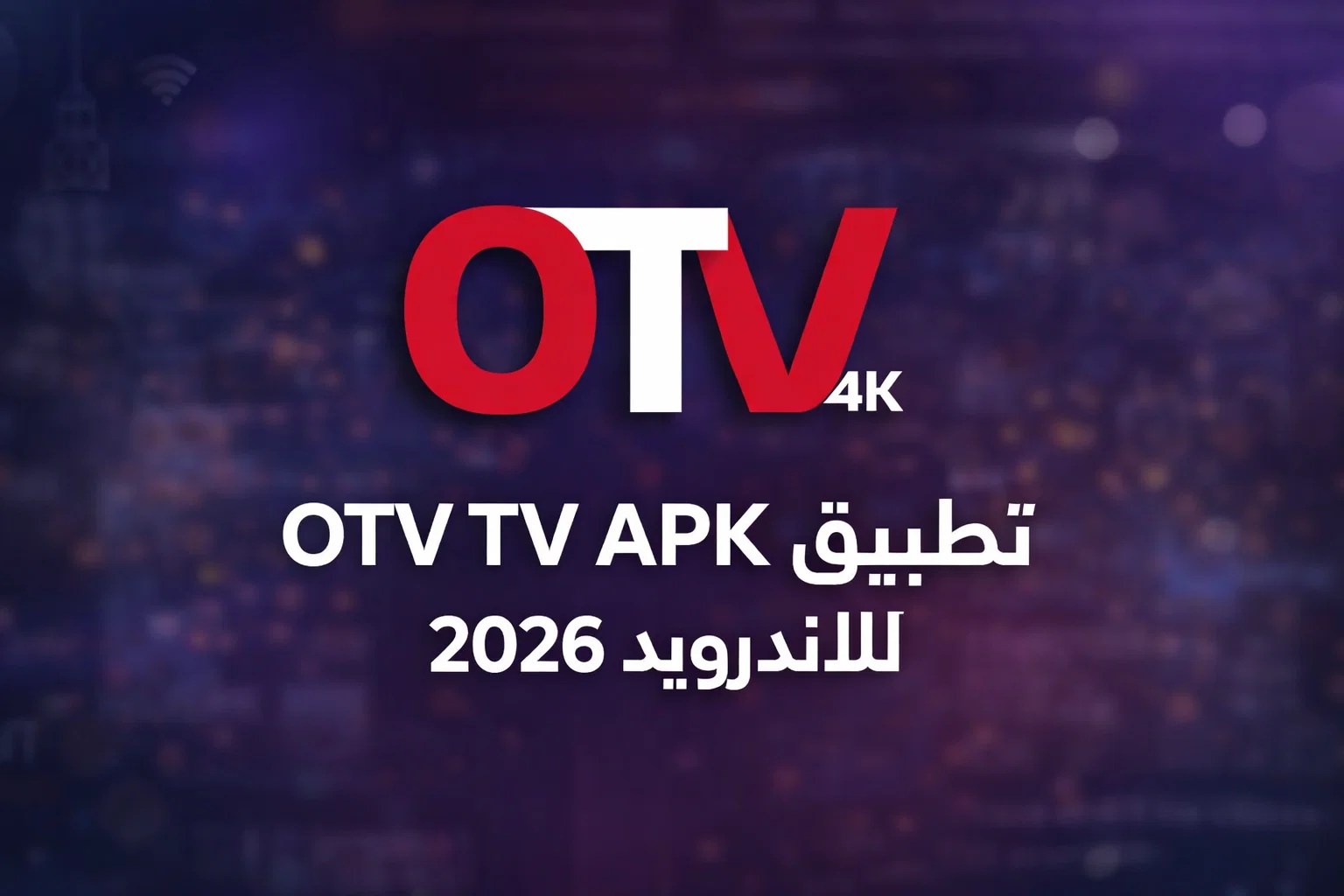 تحميل تطبيق OTV TV APK للاندرويد 2026