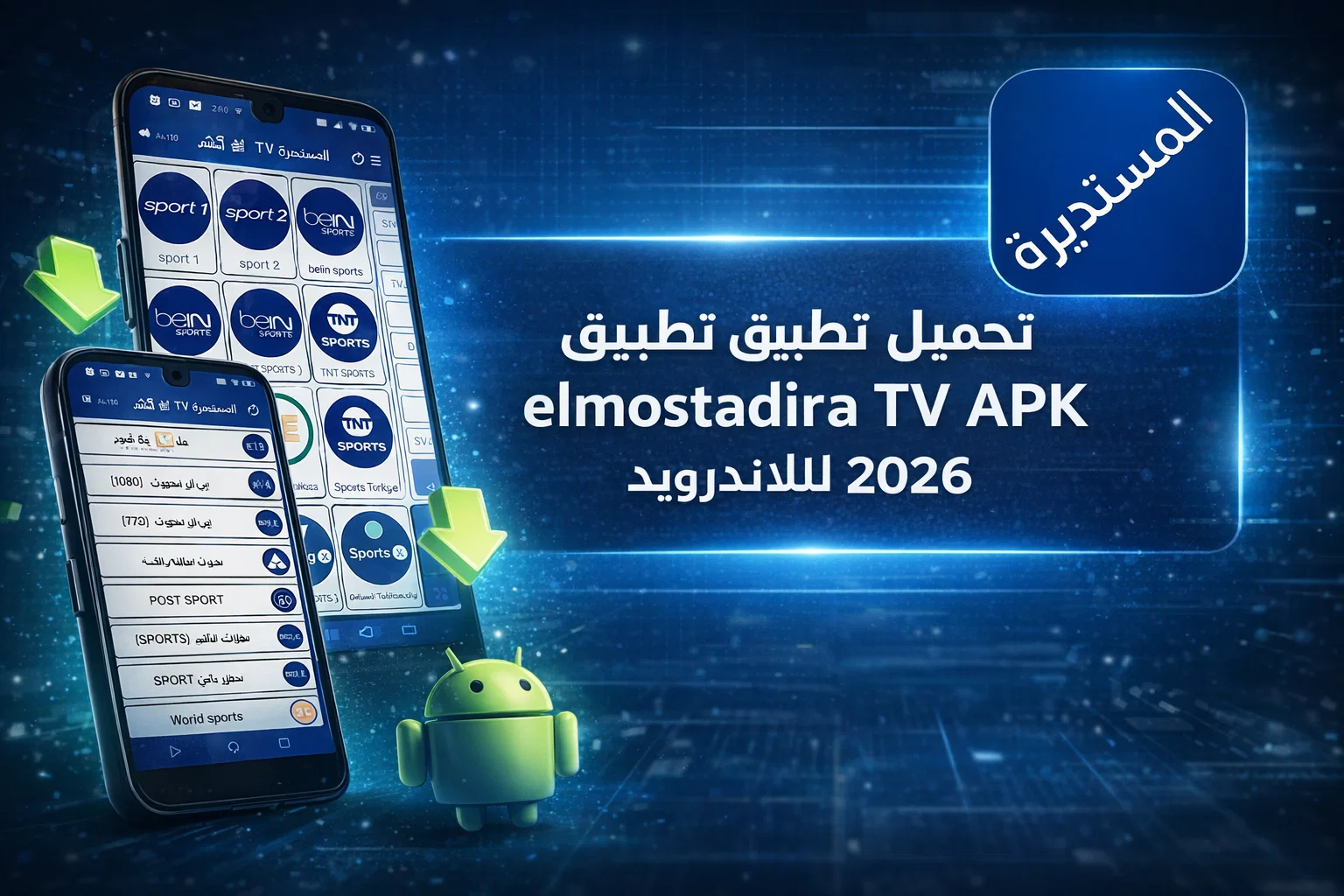 تحميل تطبيق المستديرة تيفي elmostadira TV APK للاندرويد 2026 